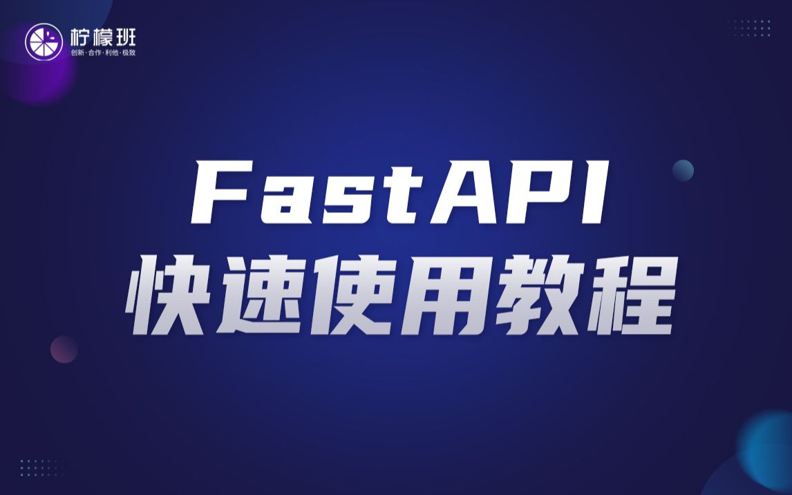 快速上手FastAPI:成熟高性能的Python测试开发框架哔哩哔哩bilibili