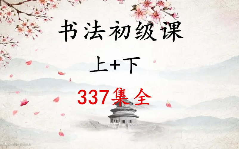 [图]【337集全】书法初级基础课|中级|高级全|写字课河-小象-练字-书法-控笔-笔画-教程-儿童he小象|名家书法课