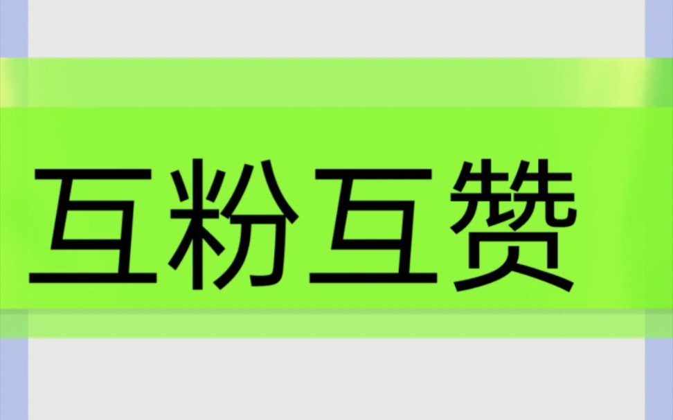 互粉互赞,诚信互关,长期在线互粉,上线有赞必回,永不取关,一起来互助吧哔哩哔哩bilibili