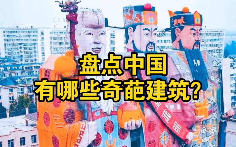 盘点中国有哪些奇葩建筑?哔哩哔哩bilibili