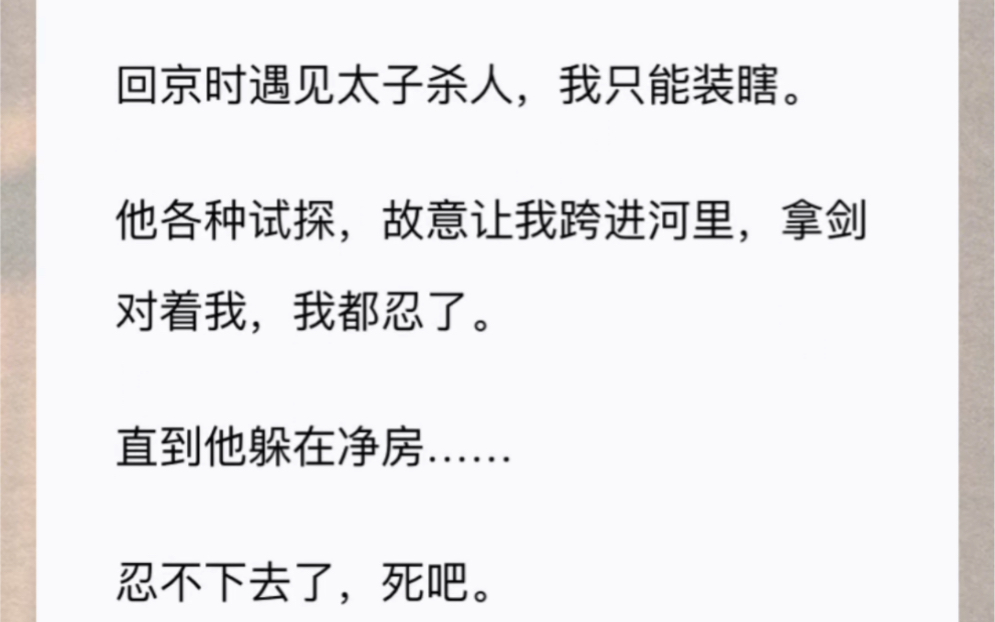 [图]回京时遇见太子杀人，我只能装瞎。他各种试探，故意让我跨进河里，拿剑对着我，我都忍了。直到他躲在净房……忍不下去了，死吧。