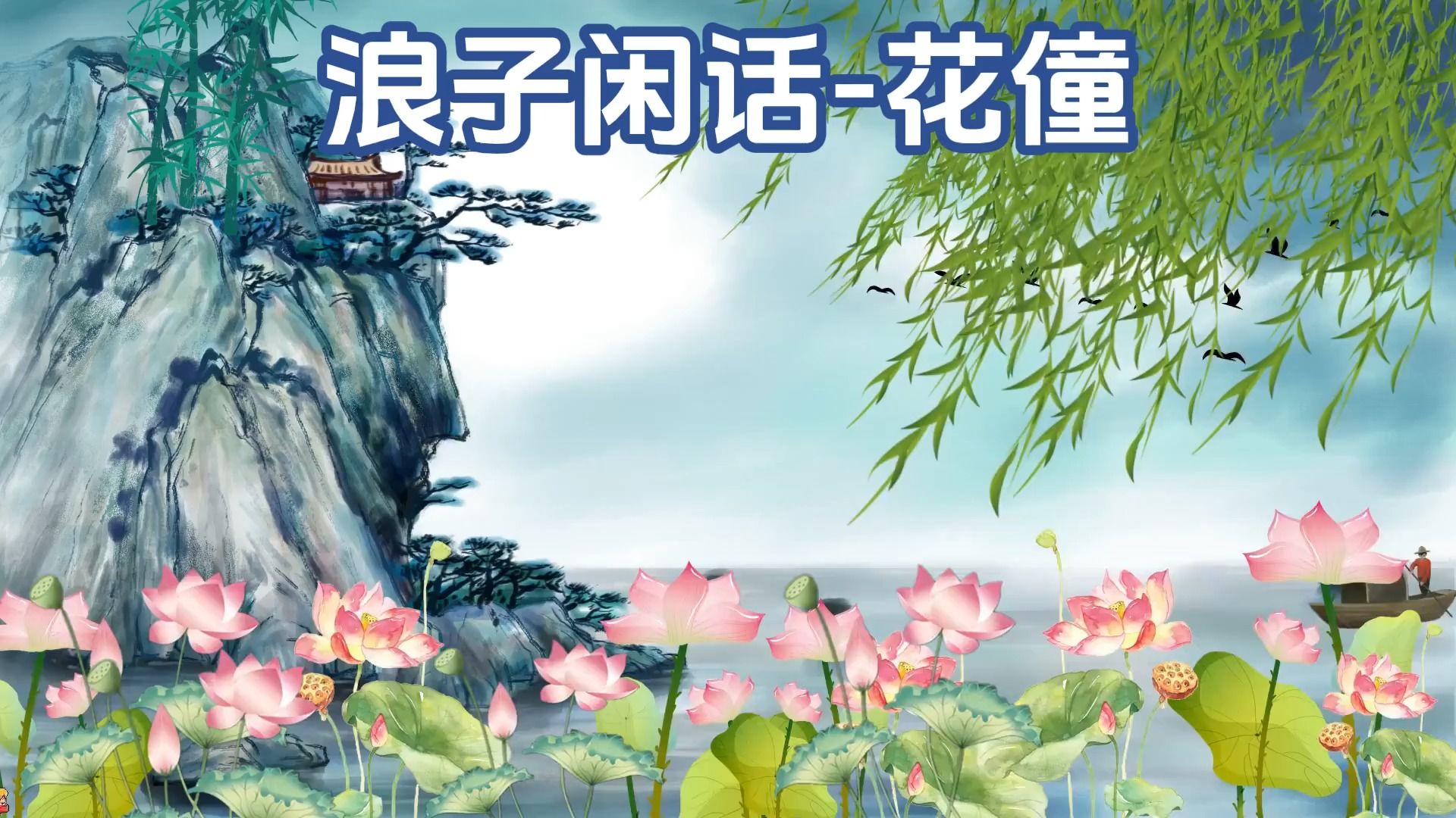 【古风音乐】怀旧歌曲 经典老歌-浪子闲话