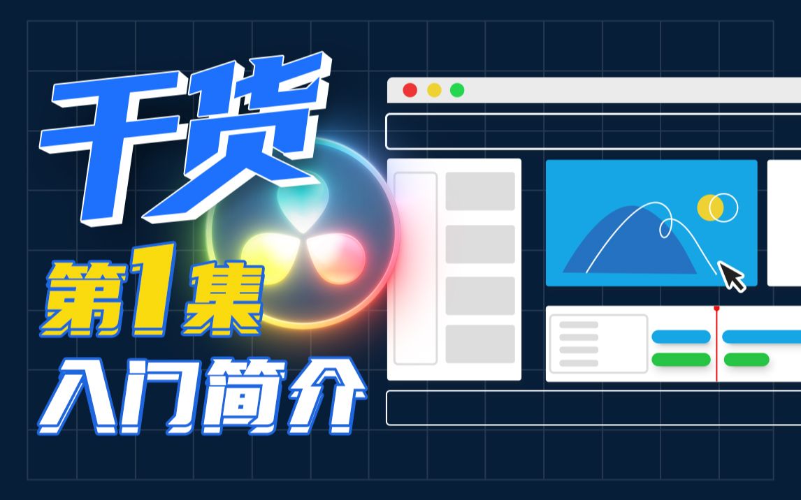 [图]【干货】一小时上手达芬奇剪辑！第一集：入门简介