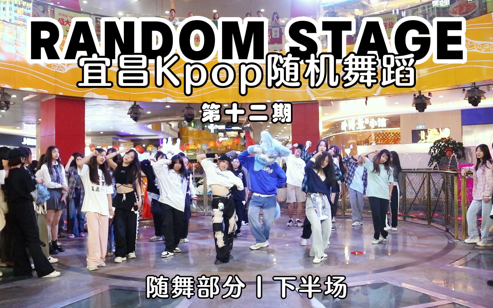 【宜昌Kpop随机舞蹈】Random Stage9.30第十二期活动随舞部分(上半场)哔哩哔哩bilibili