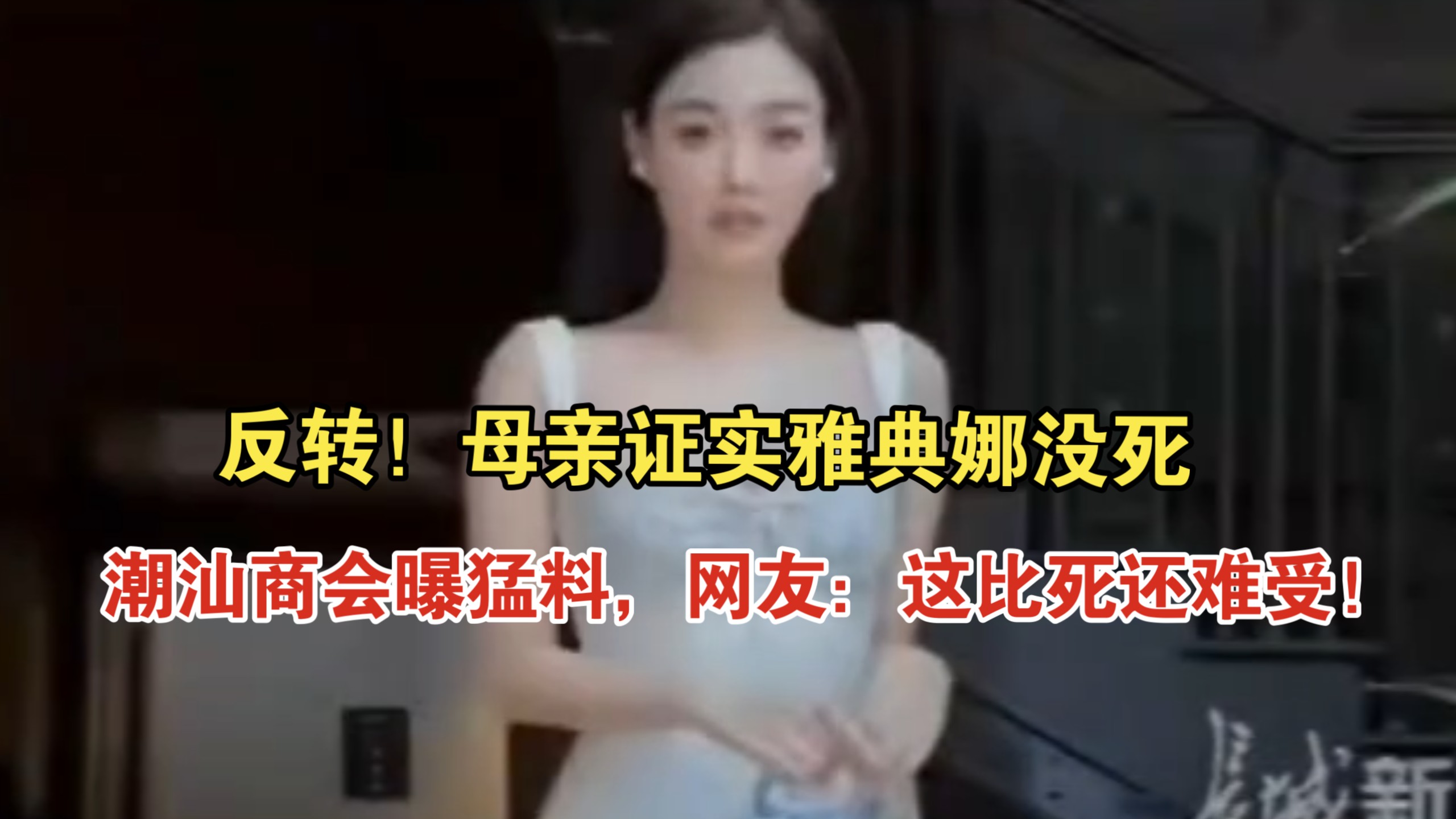反转！母亲证实雅典娜没死，潮汕商会曝猛料，网友：这比死还难受！