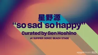 Download Video: 【星野源】“so sad so happy”at SUMMER SONIC BEACH STAGE音乐节演出全场视频