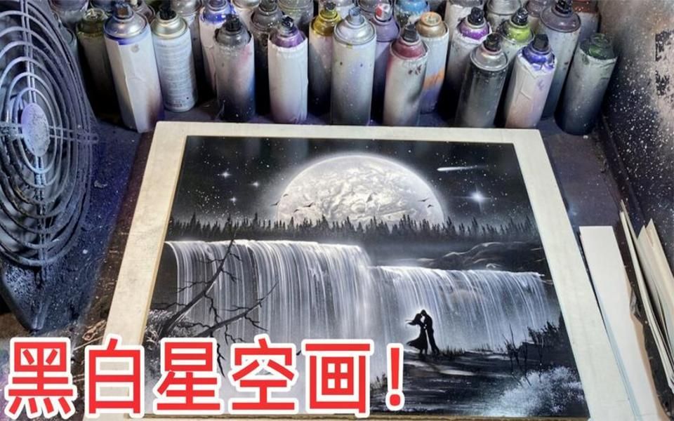 用黑白喷漆就能做一副超美的星空画?绘画博主亲自尝试制作哔哩哔哩bilibili