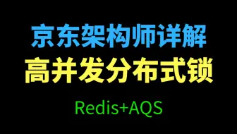 你确定完全搞懂高并发了吗？来看看京东架构师讲解的高并发分布式锁视频教程