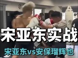 Download Video: 宋亚东vs安保瑠辉也，推土机vs游走打法，谁表现的更好