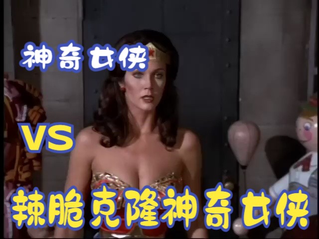 [图]神奇女侠 VS 辣脆神奇女侠克隆人