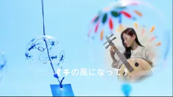 中阮 《化作千風》