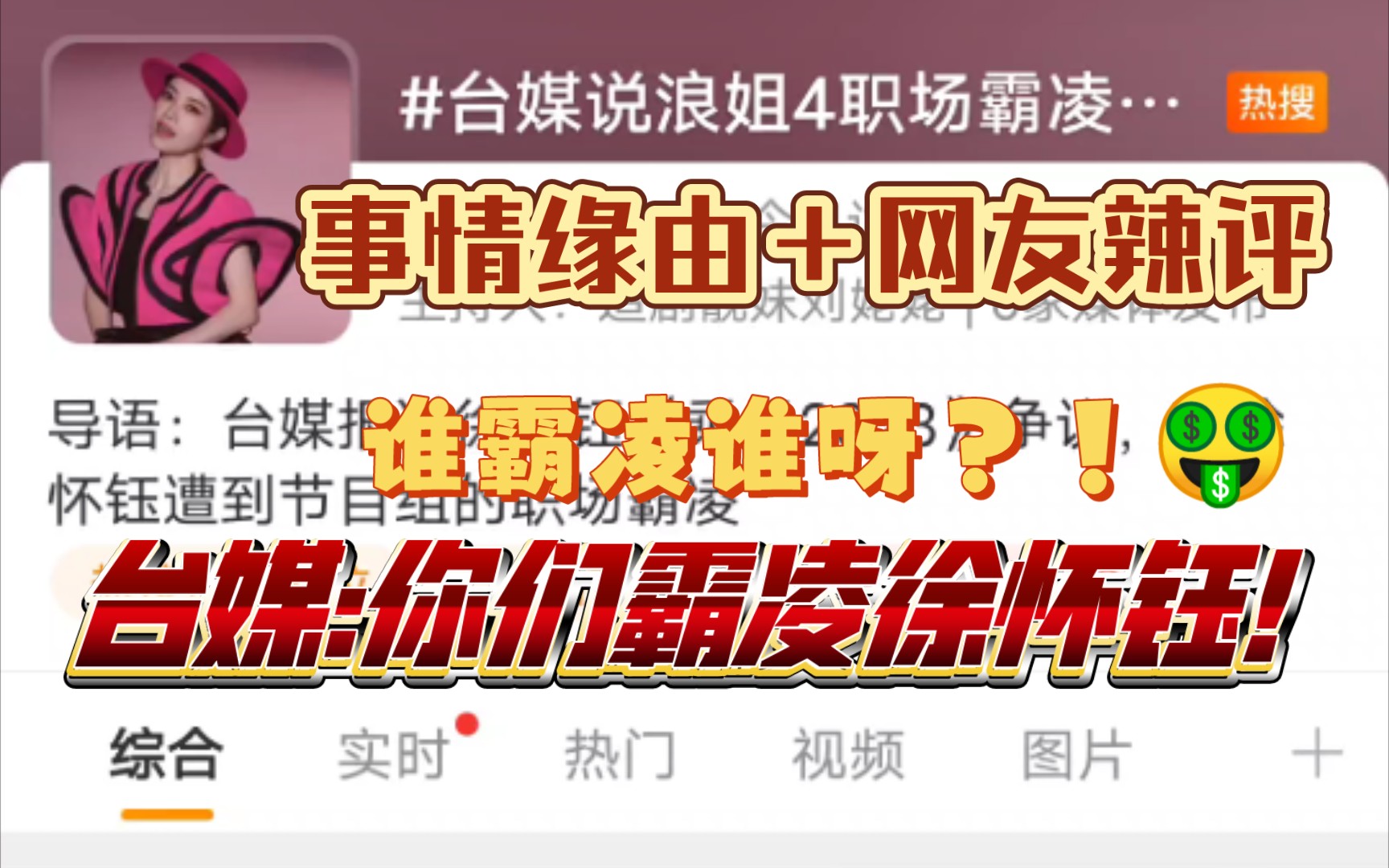 台媒:你们霸凌徐怀钰!观众:拜托看清楚,是她霸凌我们的眼睛好吧!「事情缘由+网友辣评」哔哩哔哩bilibili