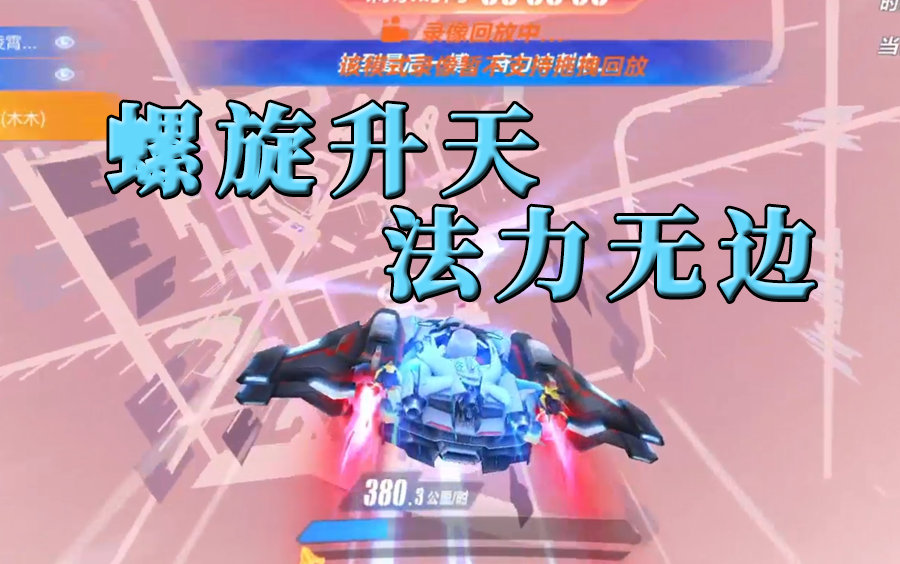 逮虾户之螺旋升天·法力无边