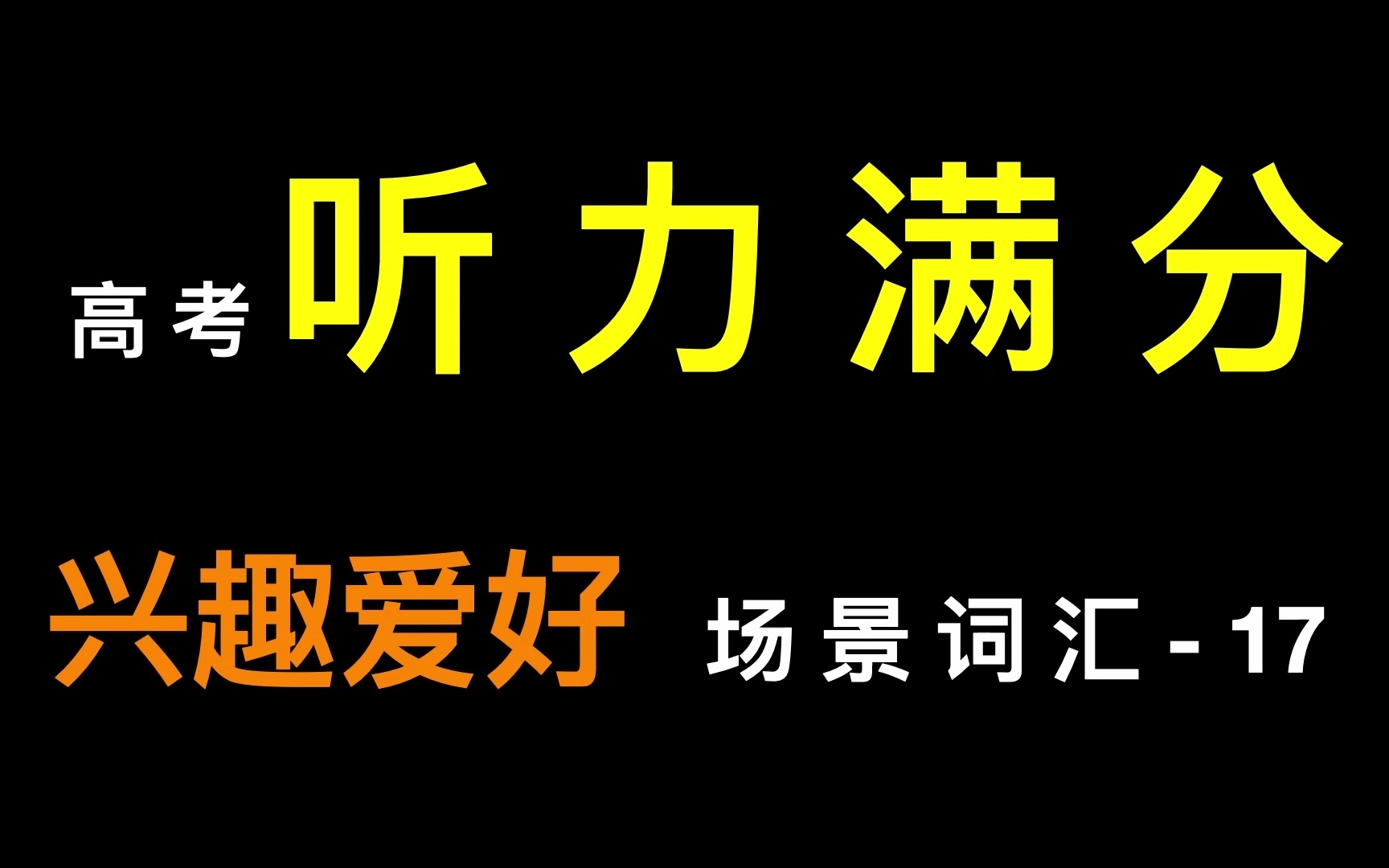 高考听力满分场景词汇 17兴趣爱好哔哩哔哩bilibili