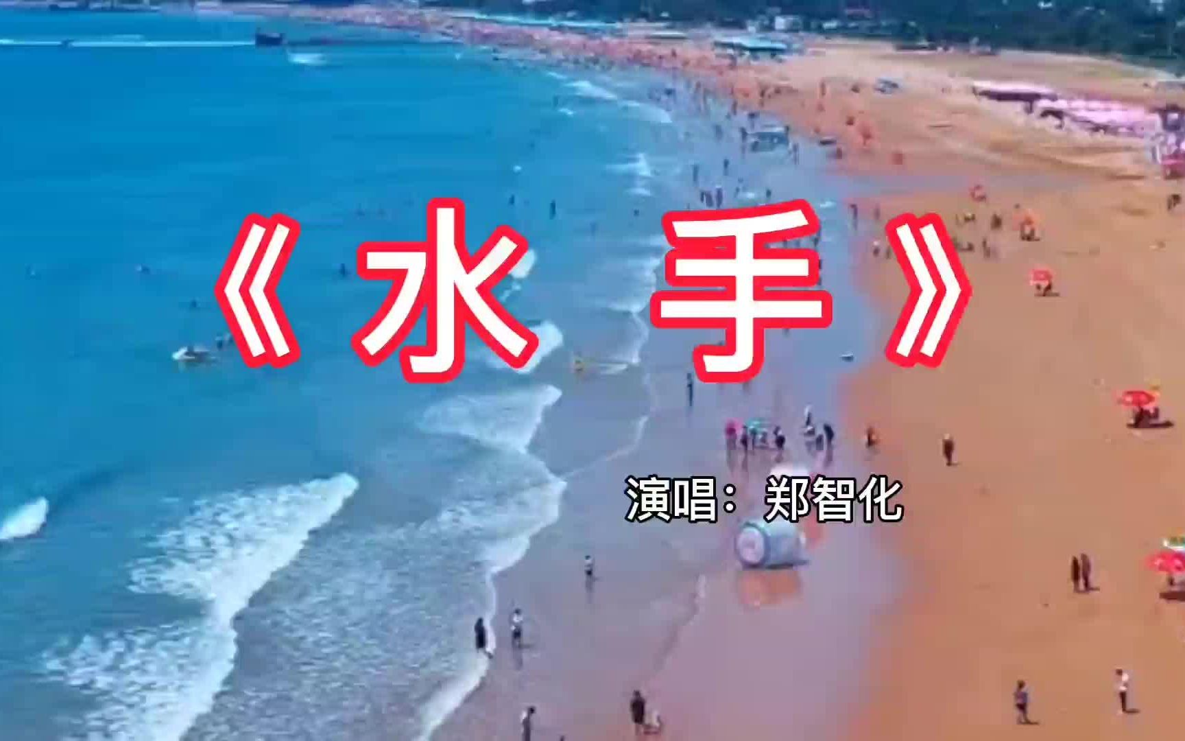 郑智化水手MV图片