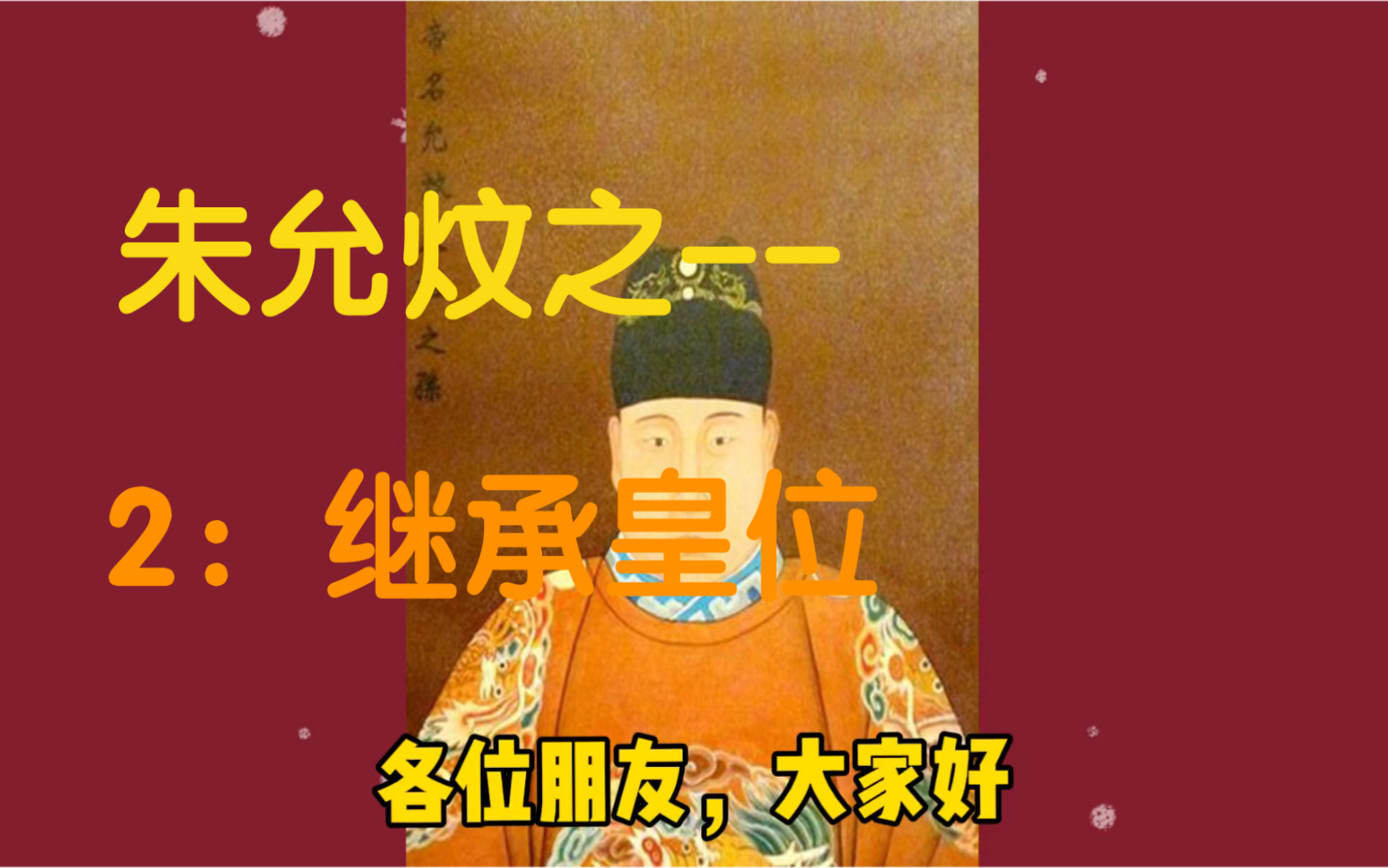 朱允炆之--2:继承皇位