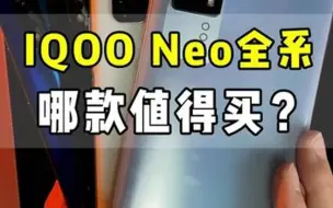 Descargar video: IQOO neo全系！到底哪款值得买？