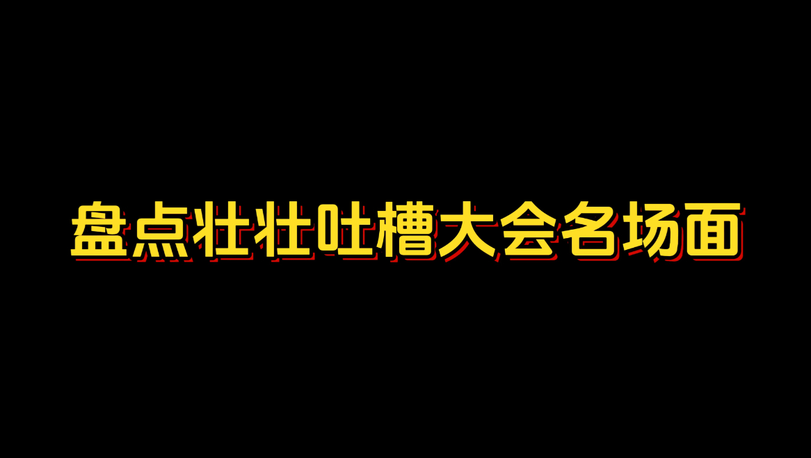 【吐槽大会】盘点阎鹤祥吐槽大会名场面哔哩哔哩bilibili