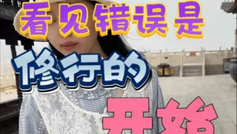 看见自己的错误是修行的开始