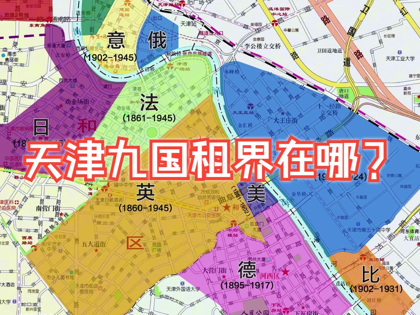 天津九国租界到底在哪?哔哩哔哩bilibili