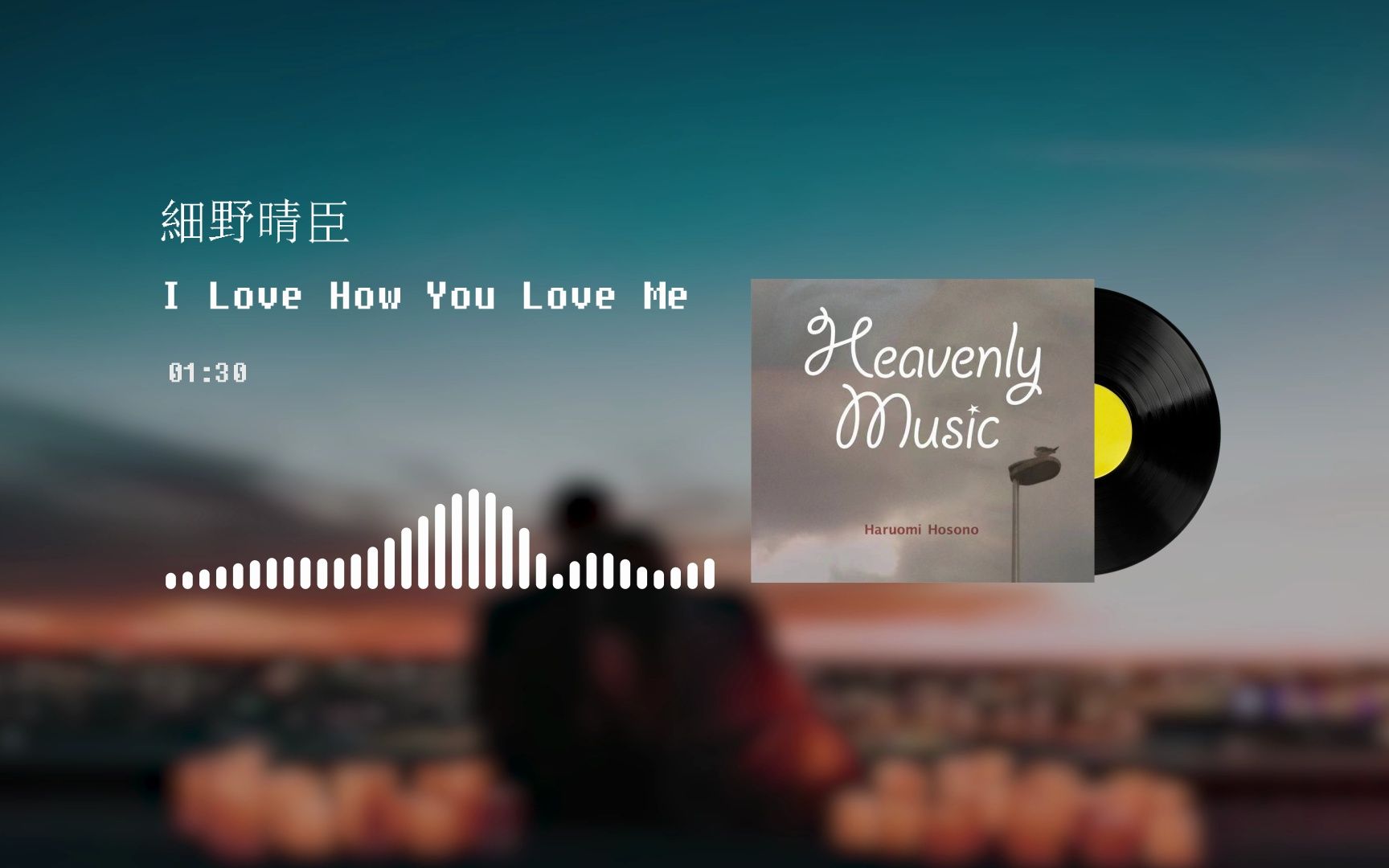 [图]細野晴臣 | I Love How You Love Me | 老爷子嗓音里那种平静淡然算是日本独一份了