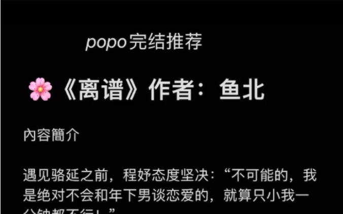 【popo完结推荐】《离谱》作者:鱼北【全文无删减txt阅读】哔哩哔哩bilibili