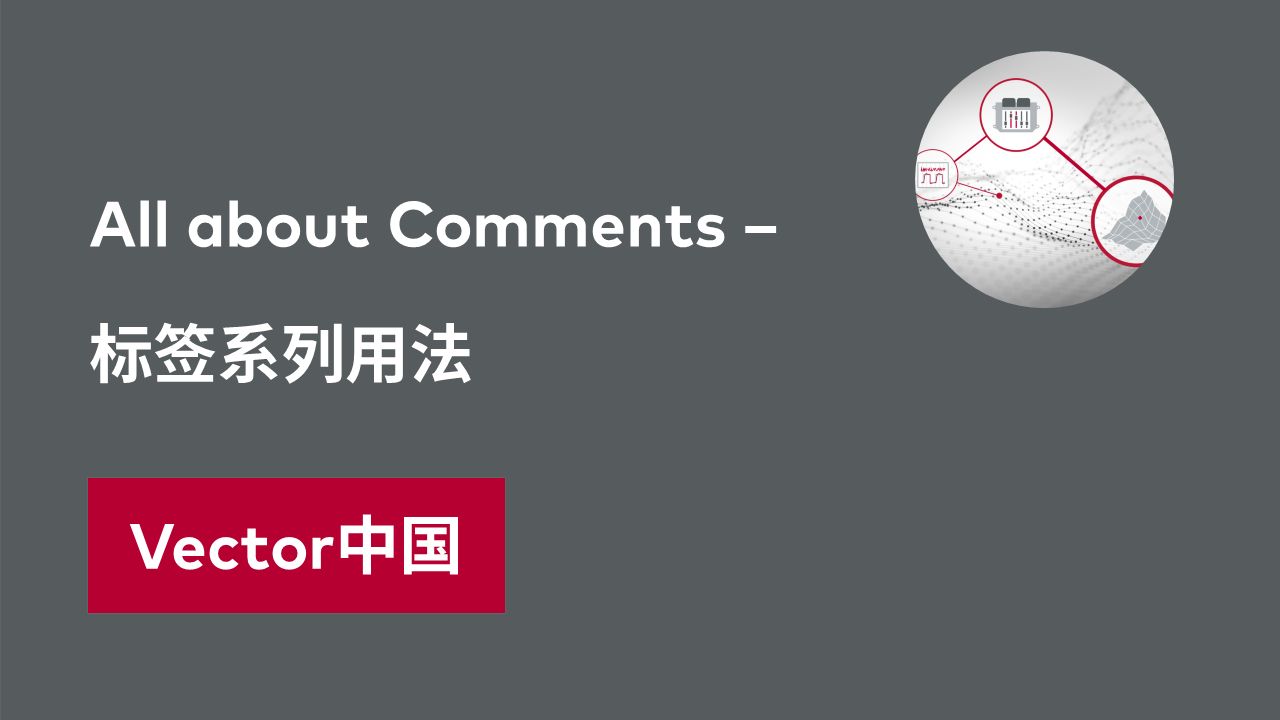 【官方自制】all about comments - 标签系列用法