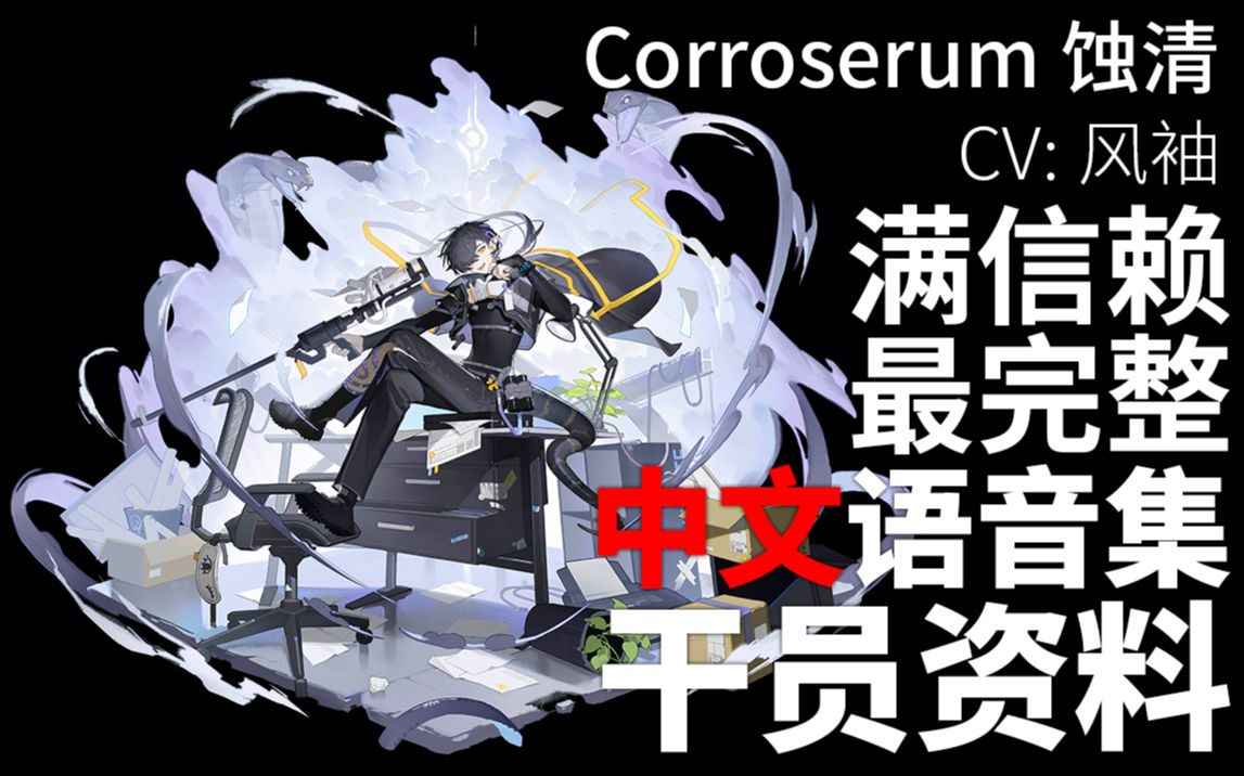 【明日方舟·中文语音集·干员资料】蚀清 corroserum【cv. 风袖】