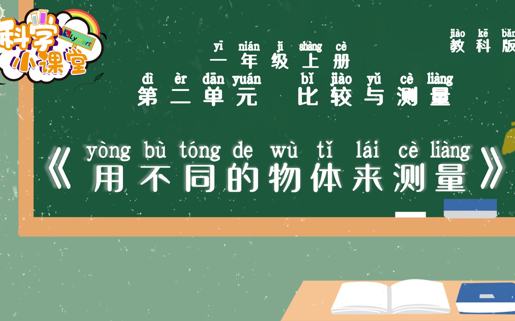 [图]一上 第二单元 第四课 用不同的物体来测量