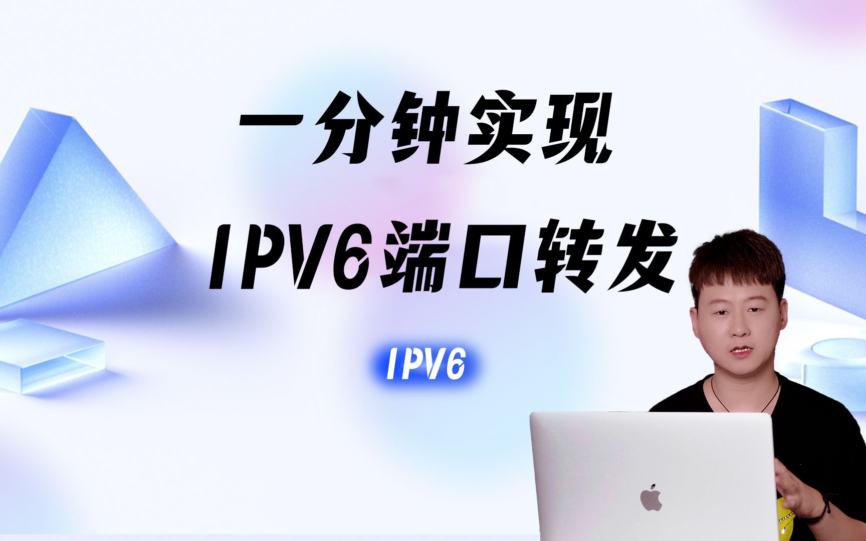 一分钟实现IPV6端口转发,我的运营商终于把80 443端口封了