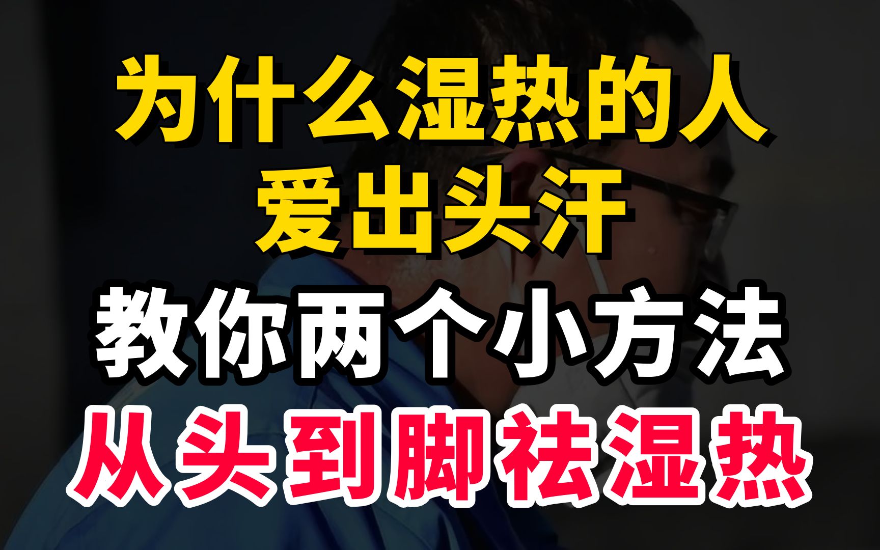 [图]为什么湿热的人爱出头汗，教你两个小方法，从头到脚祛湿热