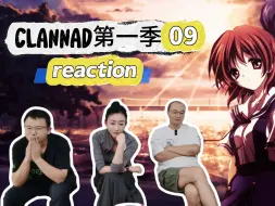 Скачать видео: 【第一次看CLANNAD 09】再见我的朋友~“老干部”审片团Reaction