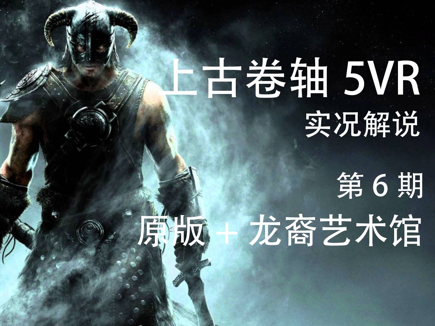 上古卷轴5vr流程实况-06:梭默大使馆(原版 龙裔艺术馆)