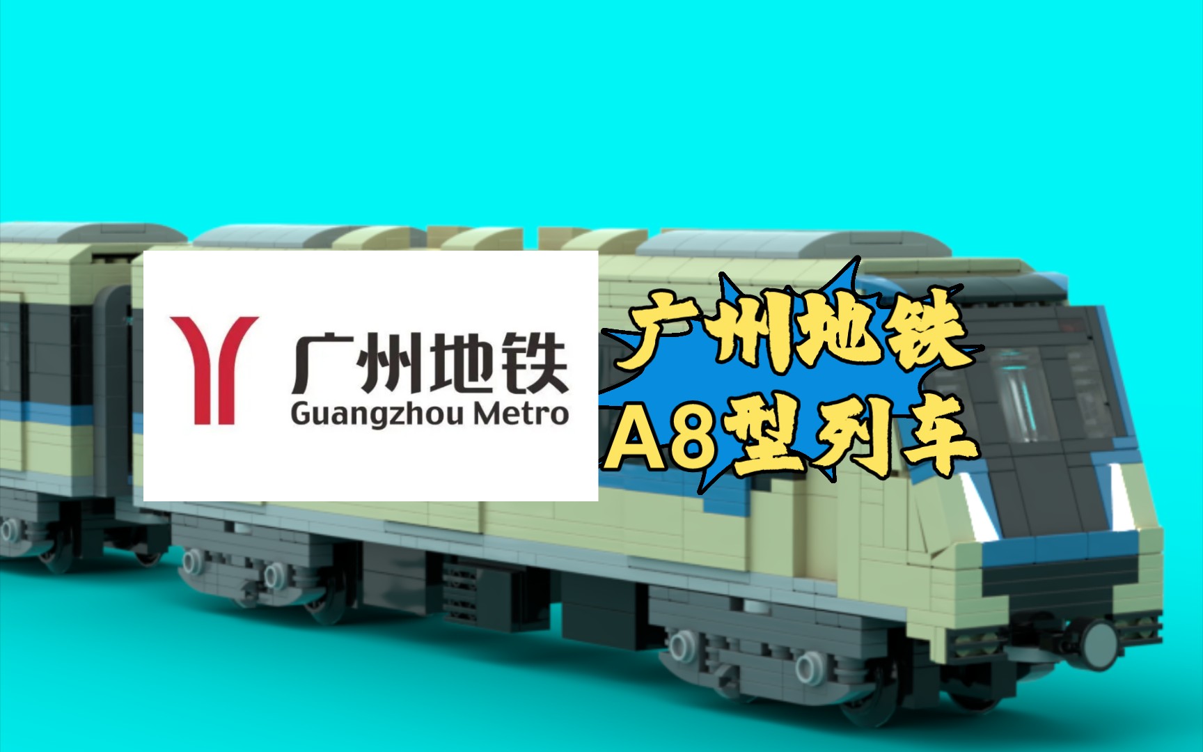 【乐高地铁】广州地铁a8型列车