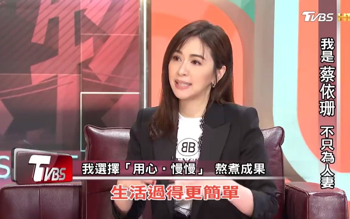 蔡依珊:不只为人妻 TVBS看板人物 20190120哔哩哔哩bilibili