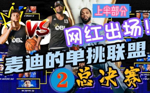 网红小哥有颜又有料!洛杉矶之王出阵!麦迪创建!NBA级别美国篮球单挑OBL总决赛第2期上:MK对比蒙哔哩哔哩bilibili