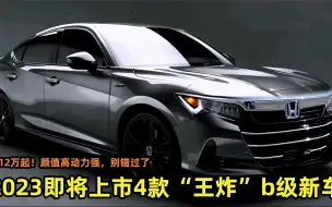 Descargar video: 2023即将上市4款“王炸”b级新车，颜值高动力强，12万起别错过了