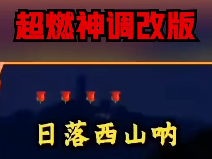 [图]东北神调超燃版本  好词不挑曲