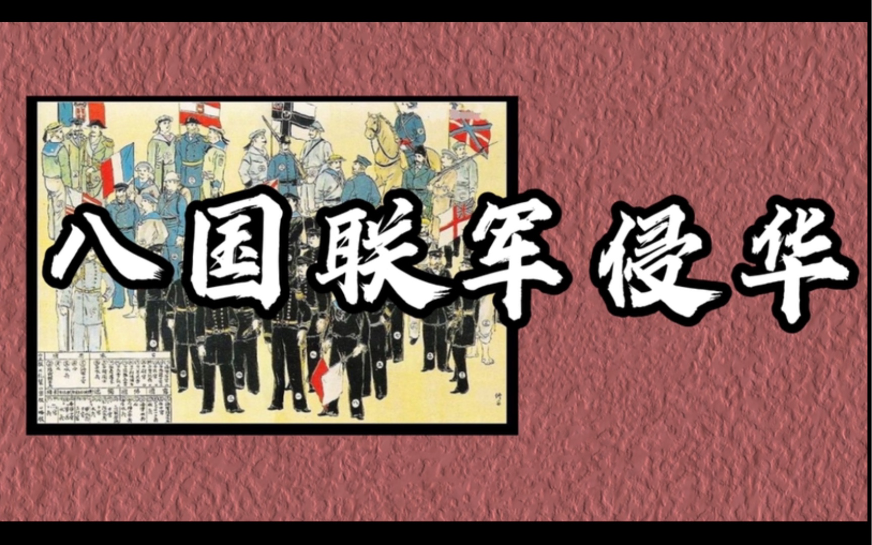 [图]【八上历史】第7课 八国联军侵华与《辛丑条约》签订｜“量中华之物力，结与国之欢心”