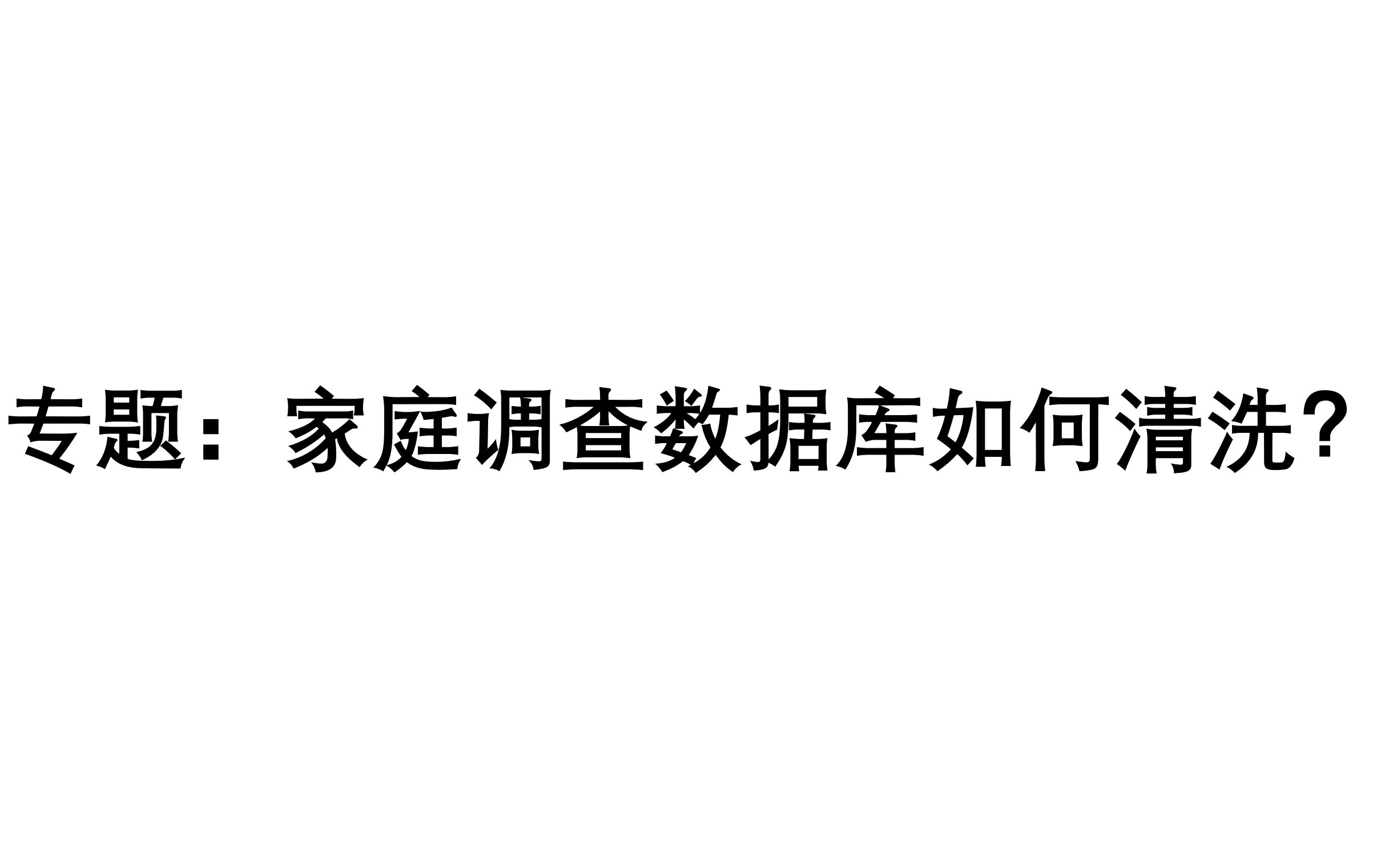 [图]如何清洗家庭调查数据库？