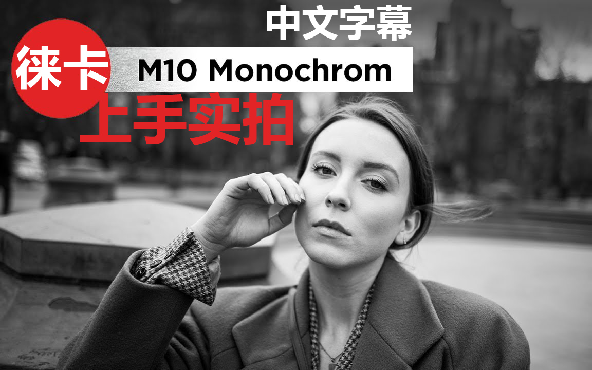 徕卡M10 Monochrom上手实拍(中文)哔哩哔哩bilibili