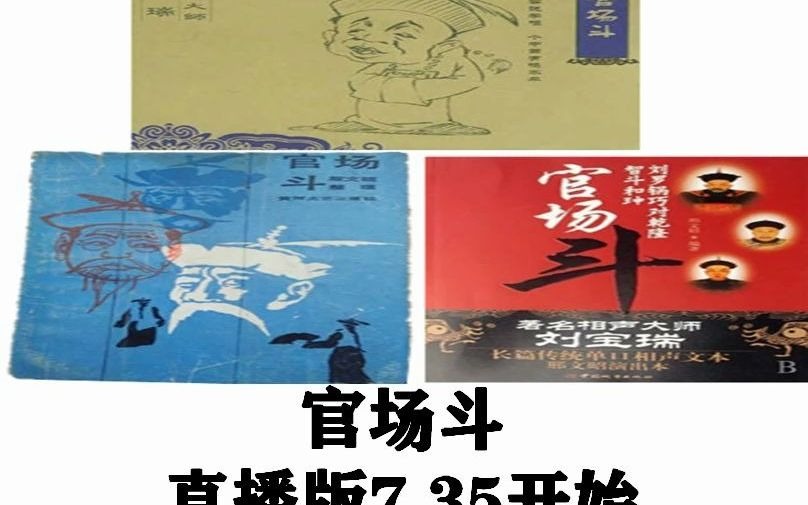 渔樵大磊哥金殿斗智第陆期殷文硕书替兵求赏(直播录制版)哔哩哔哩bilibili