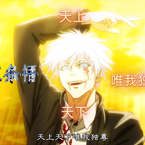 ⚡天上天下唯我独尊⚡_哔哩哔哩_bilibili