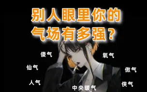 Télécharger la video: 你在别人眼里的气场有多强？你给别人留下的气场印象是什么？