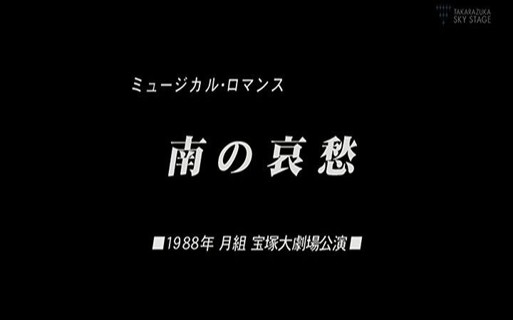 南の哀愁(88年黄组)哔哩哔哩bilibili