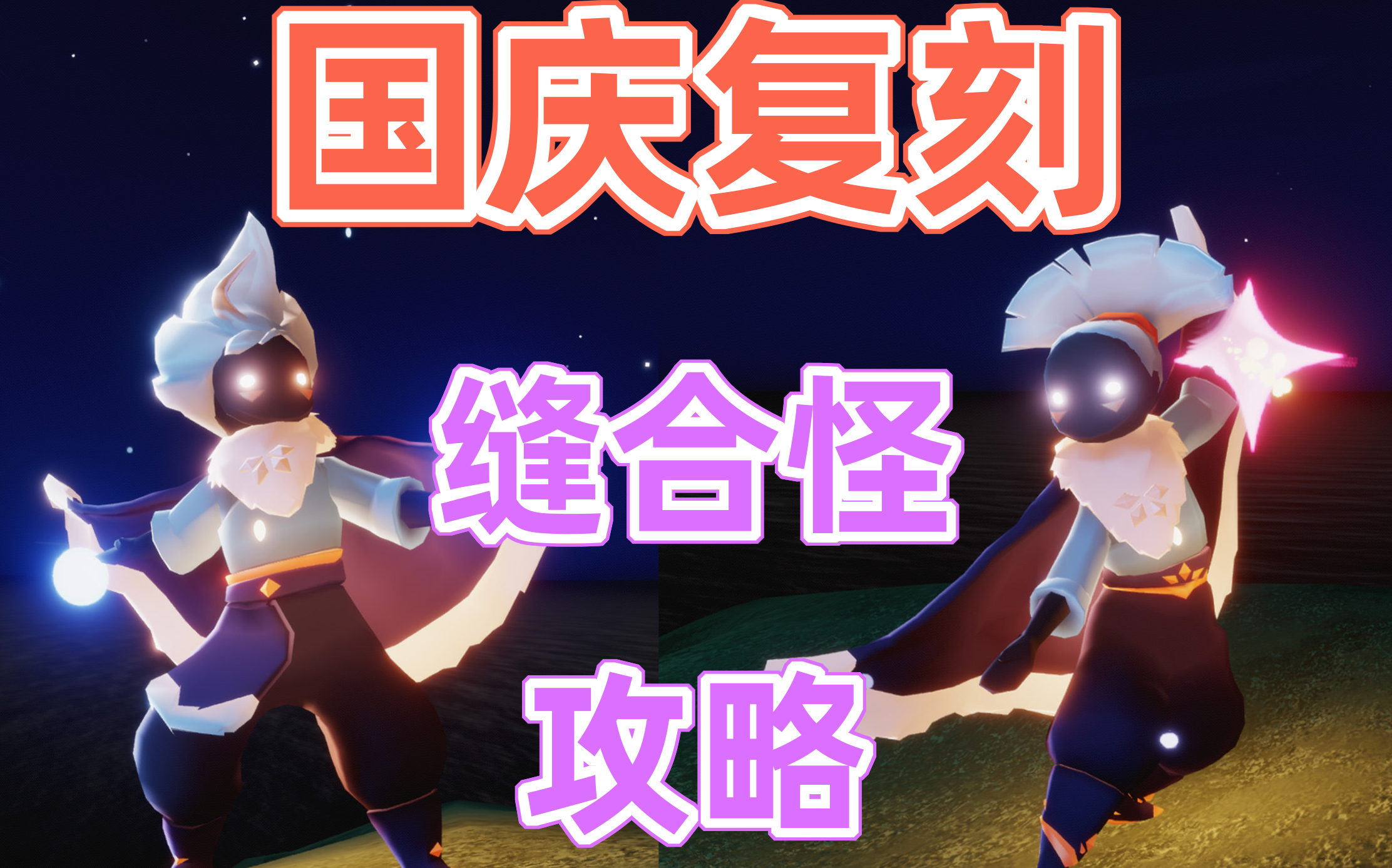 【光遇】国庆复刻杂耍扫把头先祖物品展示及攻略