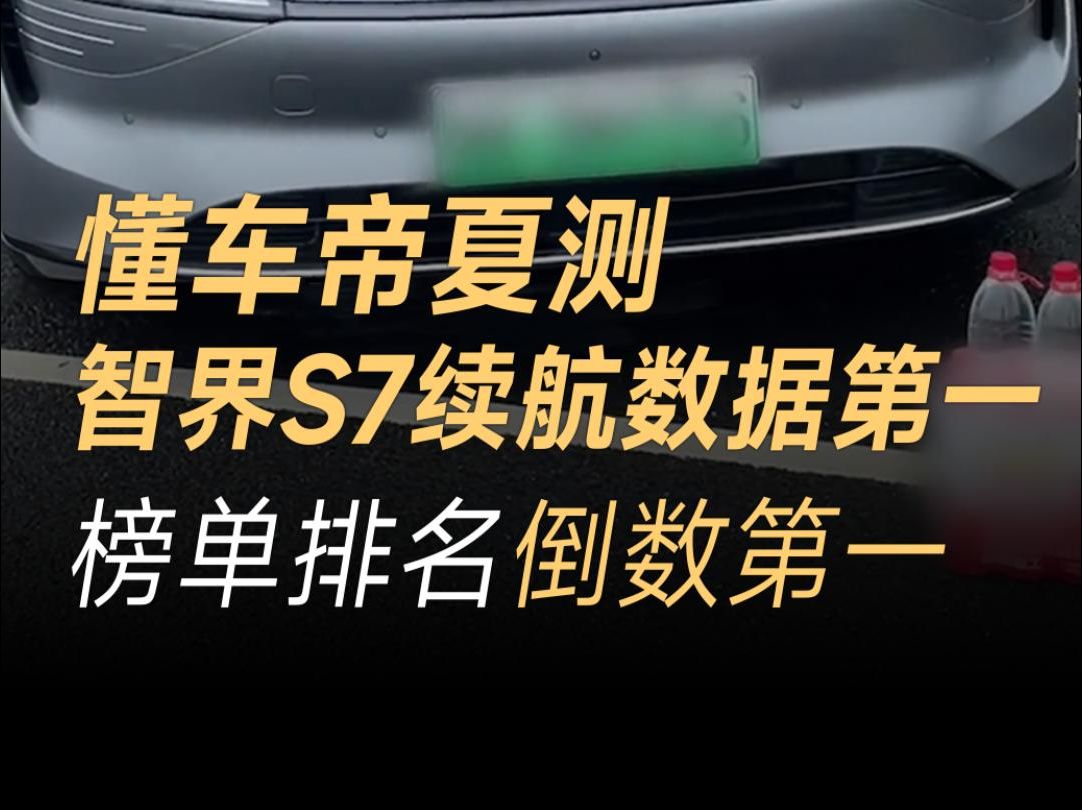 懂车帝夏测续航排行,小米汽车获得双第一,智界S7成绩最好排名最后哔哩哔哩bilibili