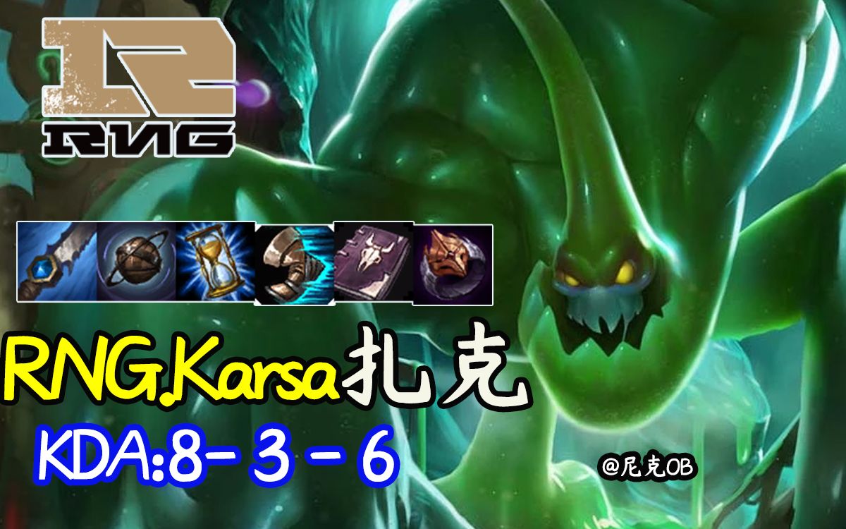 Karsa扎克:整个纯AP弱势打野,符文回声中亚安排上【尼克OB】哔哩哔哩bilibili