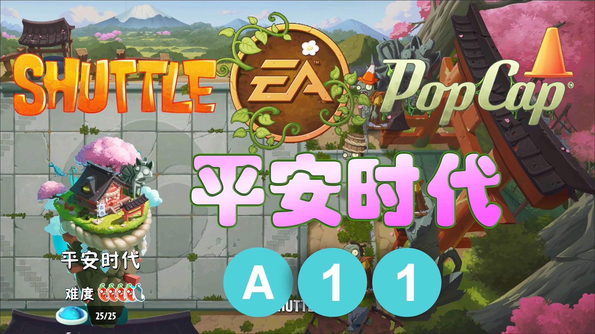 pvz2 植物大战僵尸2 shuttle版 平安时代 第11关(2024新版)