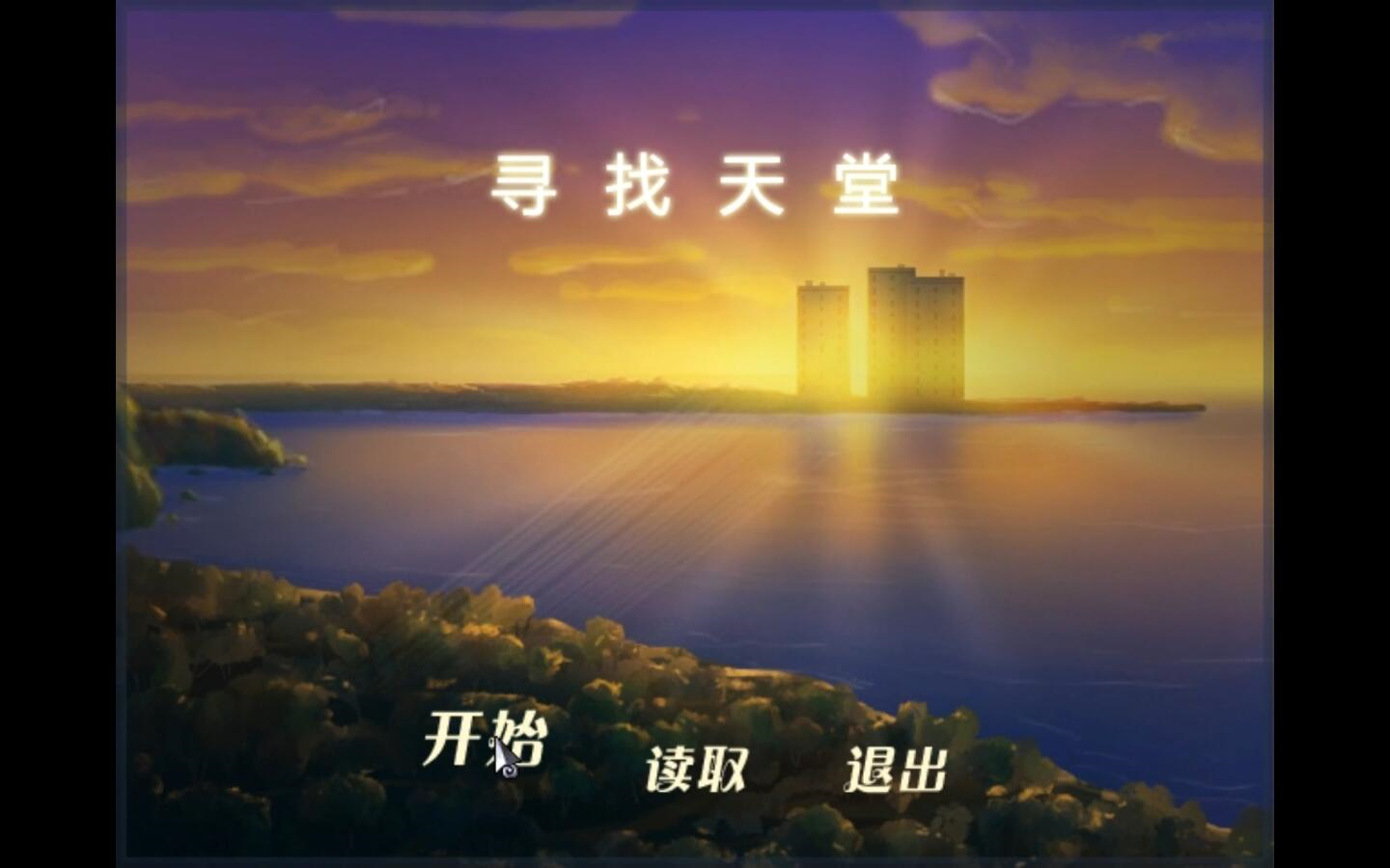 [图]【贾文涛】《寻找天堂》全流程剧情合集（Finding Paradise）